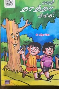 Cover for யார் தாத்தா நீங்க (2)