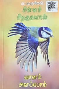 Cover for சின்னச் சிறுகுகளால்