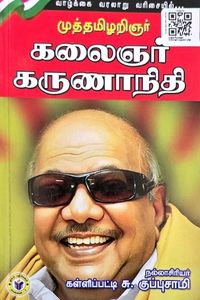 Cover for முத்தமிழறிஞர் கலைஞர் கருணாநிதி