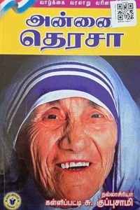 Cover for அன்னை தெரசா