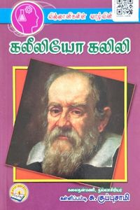 Cover for கலீலியோ கலிலி