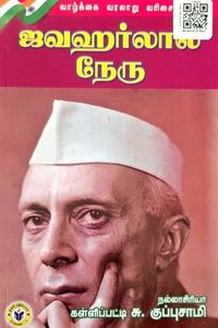 Cover for ஜவஹர்லால் நேரு