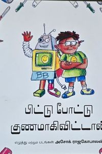 Cover for பிட்டு போட்டு குணமாகிவிட்டான்
