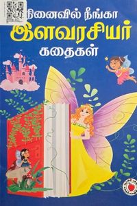 Cover for நினைவில் நீங்கா இளவரசியர் கதைகள் (2)