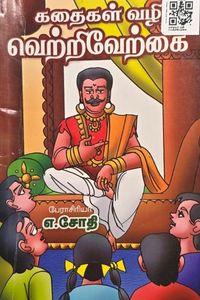 Cover for கதைகள் வழி வெற்றிவேற்கை