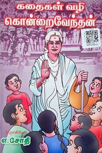 Cover for கதைகள் வழி கொன்றைவேந்தன்