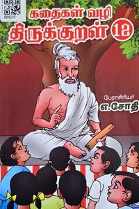 Cover for கதைகள் வழி திருக்குறள் 12