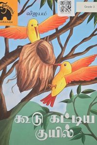 Cover for கூடு காட்டிய குயில்