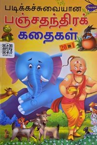 Cover for படிக்கசுவையான பஞ்சதந்திரக் கதைகள்
