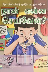 Cover for நான் என்ன செய்வேன்?