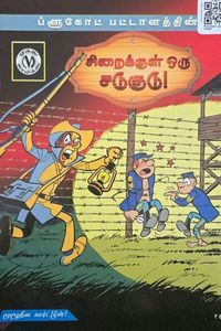 Cover for சிறைக்குள்  ஒரு சடுகுடு
