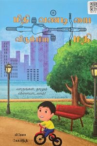 Cover for மிதி வண்டி யே விரும்பிய மிதி