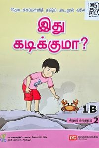 Cover for இது கடிக்குமா