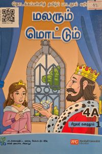 Cover for மலரும் மொட்டும்