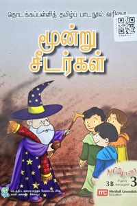 Cover for மூன்று சீடர்கள்