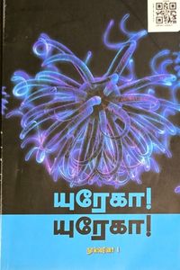 Cover for யுரேகா! யுரேகா!