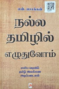 Cover for நல்ல தமிழில் எழுதுவோம்