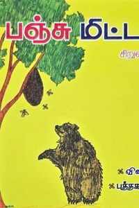 Cover for பஞ்சு மிட்டாய் 6