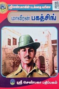 Cover for மாவீரன் பகத்சிங்