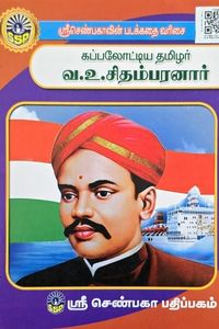Cover for கப்பலோட்டிய தமிழர் வ.உ.சிதம்பரனார்