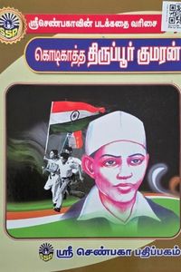 Cover for கொடிகாத்த திருப்பூர் குமரன்