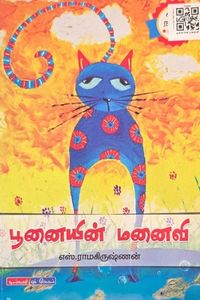 Cover for பூனையின் மனைவி