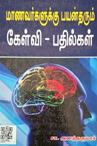 Cover for மாணவர்களுக்கு பயன்தரும் கேள்வி - பதில்கள்