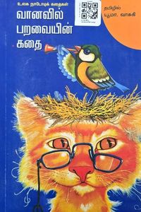 Cover for வானவில் பறவையின் கதை
