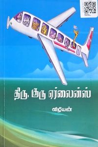 Cover for திரு.குரு. ஏர்லைன்ஸ்