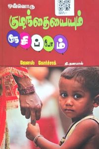 Cover for ஒவ்வொரு குழந்தையையும் நேசிப்போம்