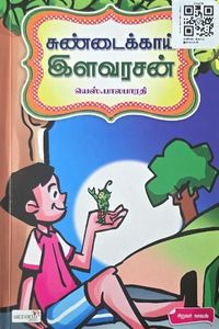 Cover for சுண்டைக்காய் இளவரசன்
