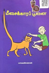 Cover for மீசைக்காரப் பூனை