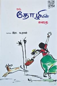 Cover for ஒரு தோழியின் கதை