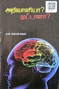 Cover for அறிவாளியா? முட்டாளா?