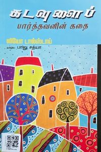 Cover for கடவுளைப் பார்த்தவனின் கதை