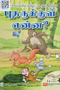 Cover for புதுருக்குள் என்ன