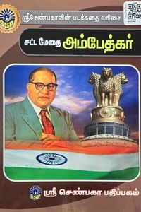 Cover for சட்ட மேதை அம்பேத்கர்