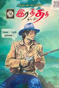 Cover for கேப்டன் டைகரின் ரத்தத் தடம்!
