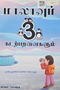 Cover for மாலாவும் கடற்பறவைகளும் 3
