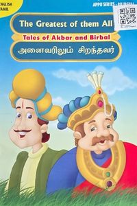 Cover for அக்பர் மற்றும் பீர்பாலின் கதைகள்