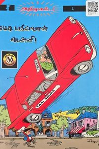 Cover for சுட்டி பயில்வான் பென்னி!